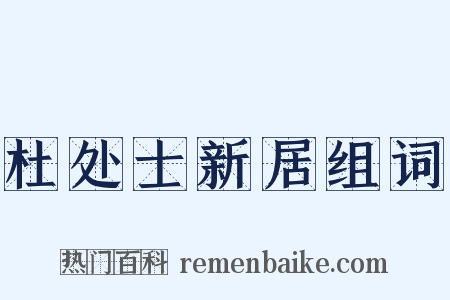 杜处士新居组词是什么意思的图片